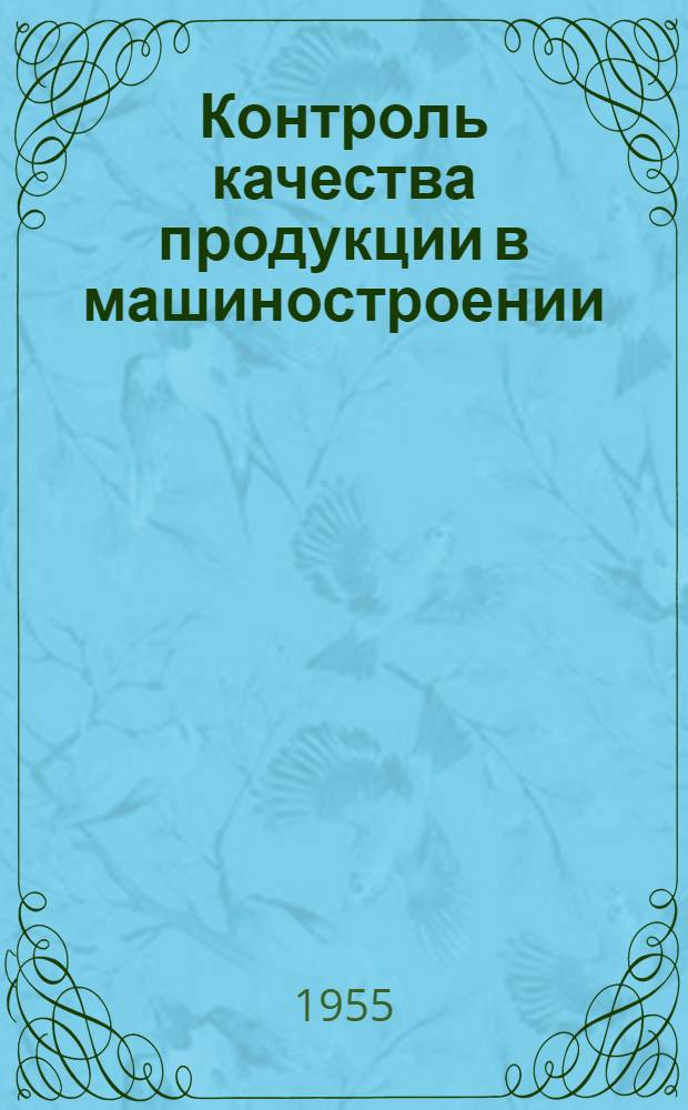 Контроль качества продукции в машиностроении