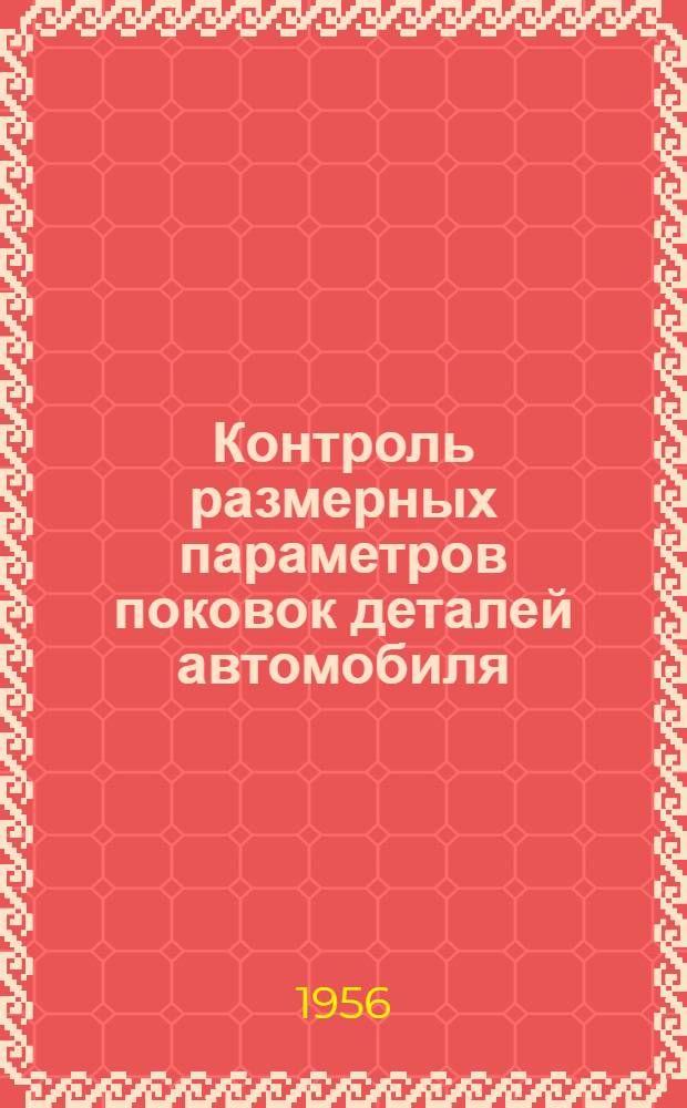 Контроль размерных параметров поковок деталей автомобиля : (Из опыта Моск. завода малолитражных автомобилей) : Альбом