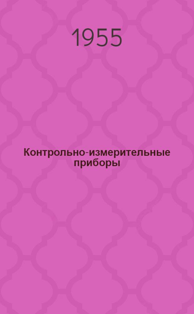 Контрольно-измерительные приборы : Переводы и рефераты статей из иностр. журн.
