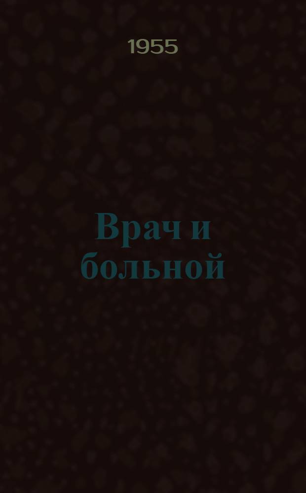 Врач и больной : Культура мед. обслуживания с некоторыми основными элементами врачебной гомилетики