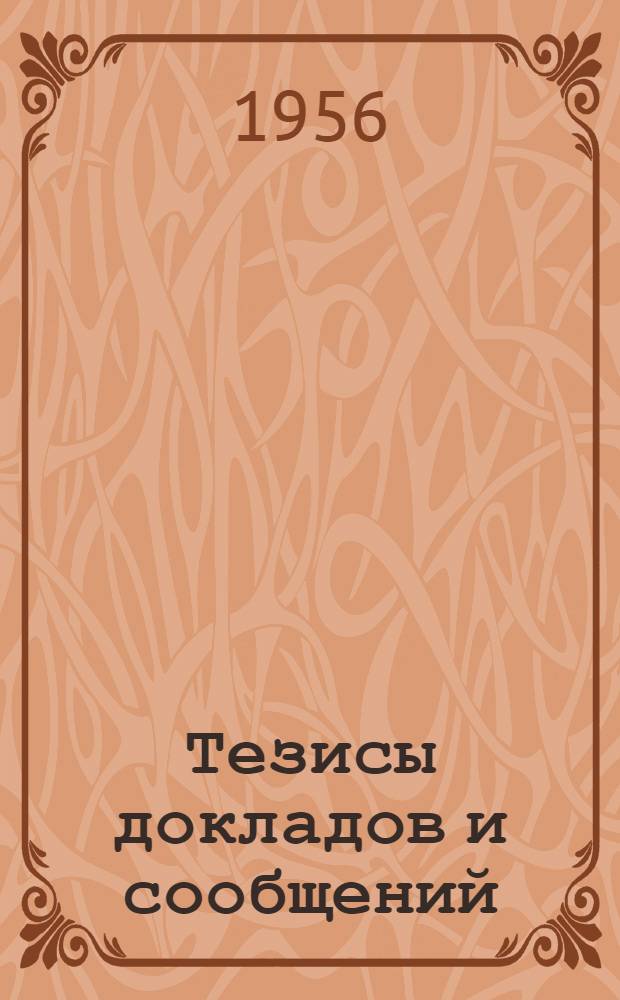 Тезисы докладов и сообщений