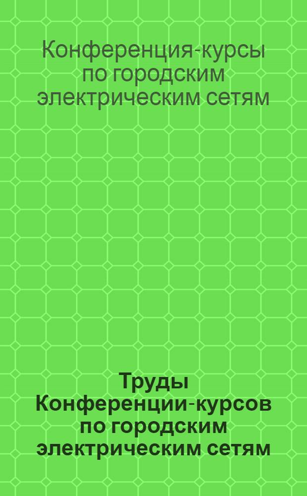Труды Конференции-курсов по городским электрическим сетям (1953 год)