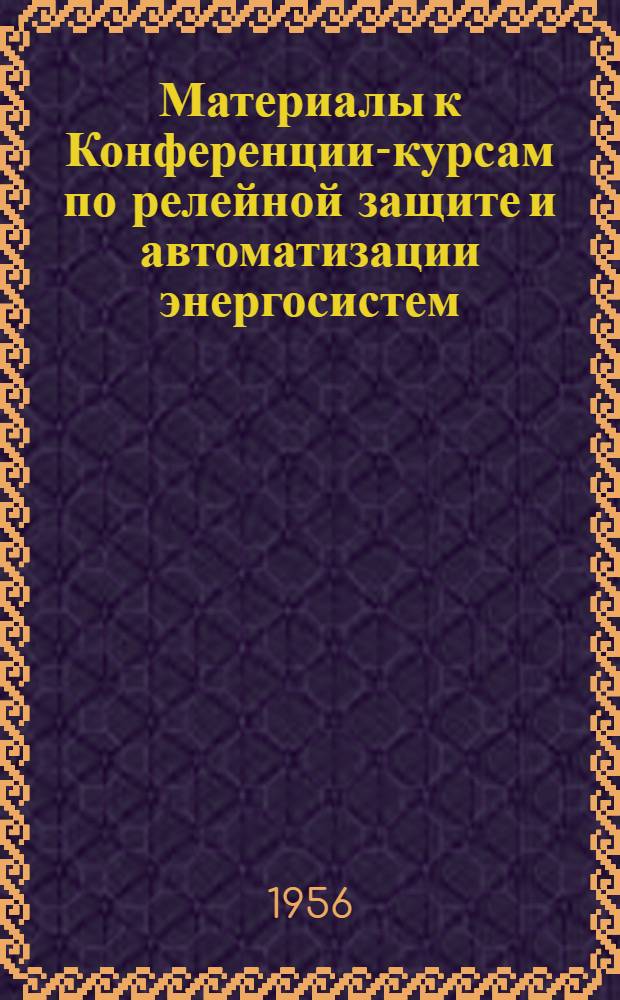 Материалы к Конференции-курсам по релейной защите и автоматизации энергосистем