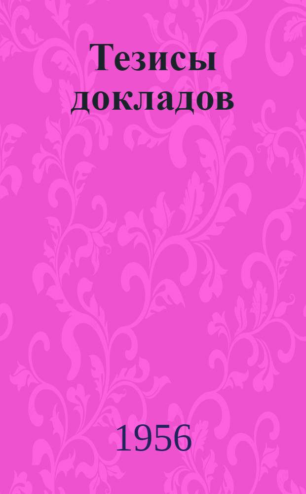 Тезисы докладов