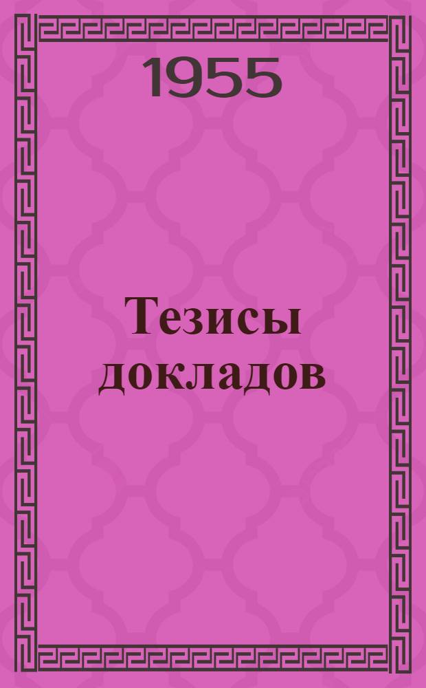 Тезисы докладов