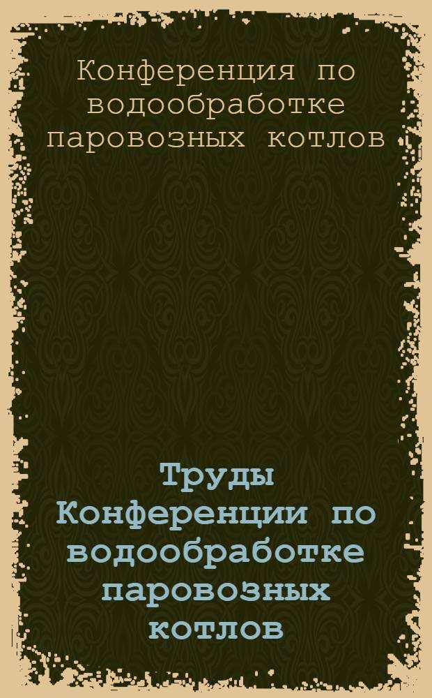Труды Конференции по водообработке паровозных котлов