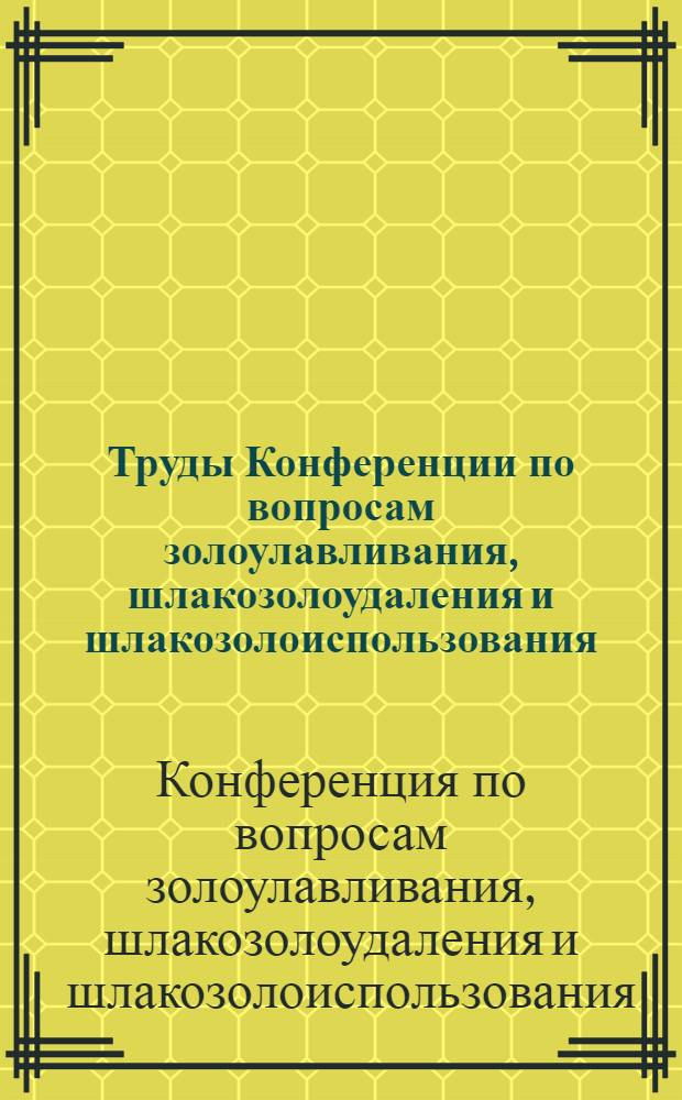 Труды Конференции по вопросам золоулавливания, шлакозолоудаления и шлакозолоиспользования