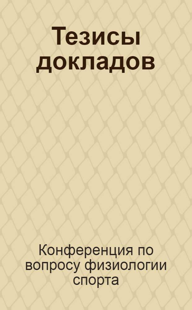 Тезисы докладов