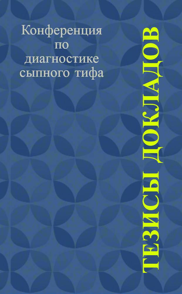 Тезисы докладов