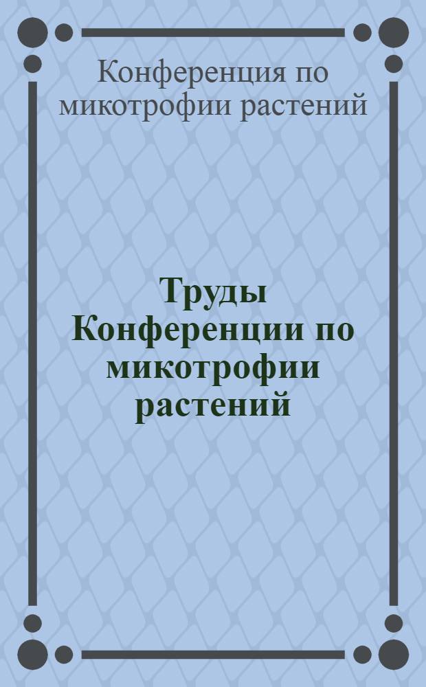 Труды Конференции по микотрофии растений