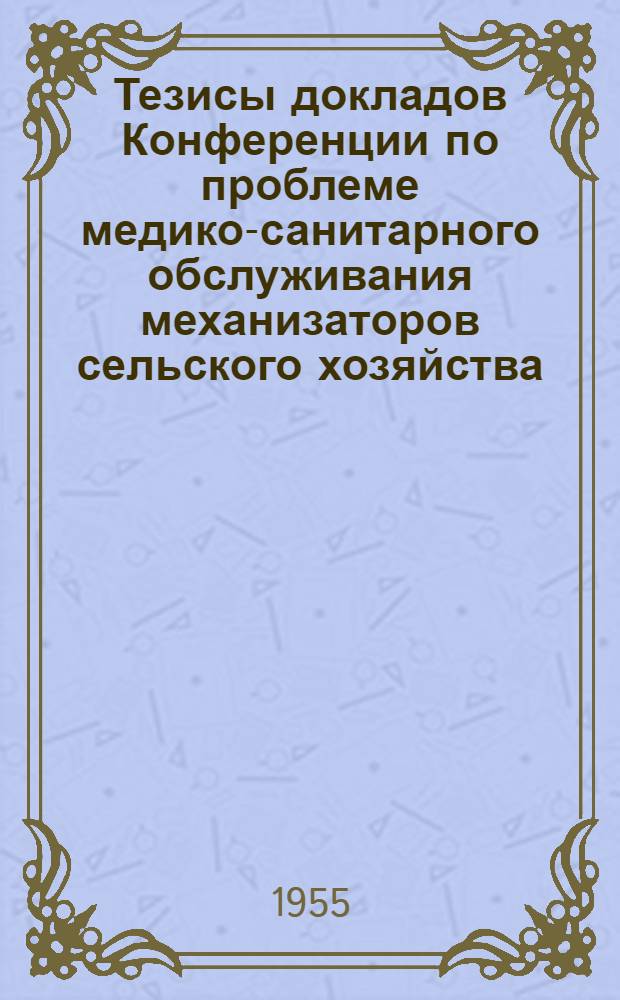 Тезисы докладов Конференции по проблеме медико-санитарного обслуживания механизаторов сельского хозяйства