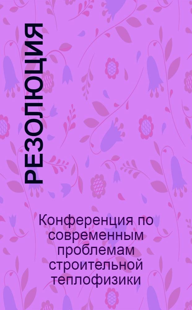 Резолюция