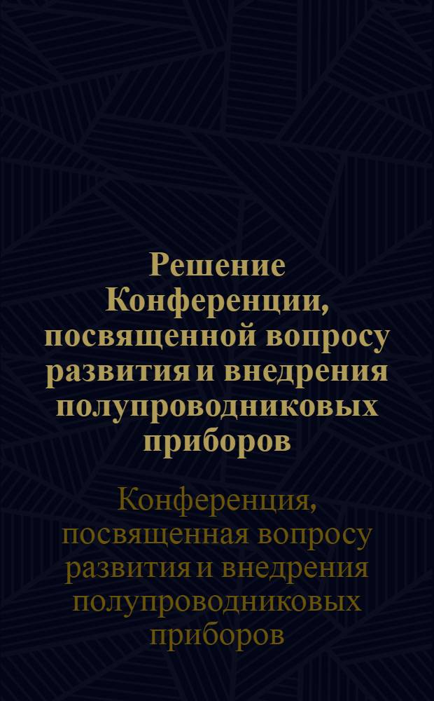 Решение Конференции, посвященной вопросу развития и внедрения полупроводниковых приборов