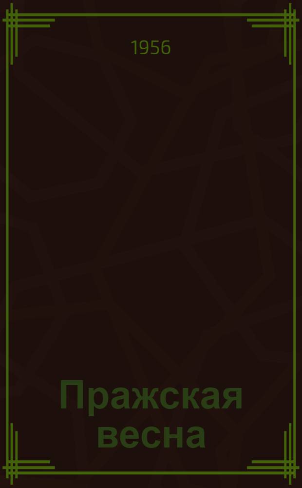 Пражская весна : Очерки