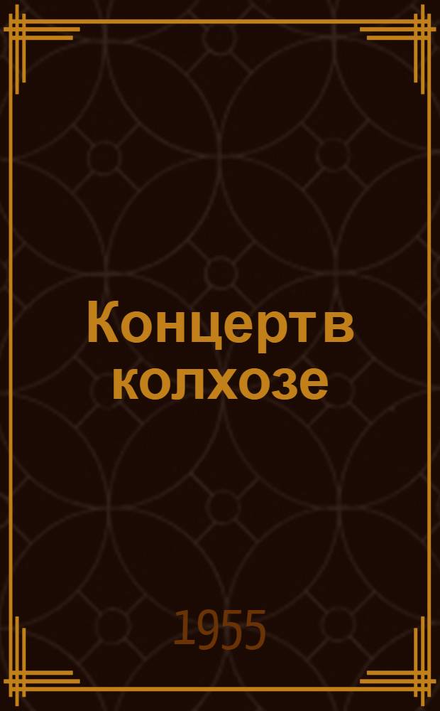 Концерт в колхозе : Репертуарный сборник в помощь агит.-худож. бригадам