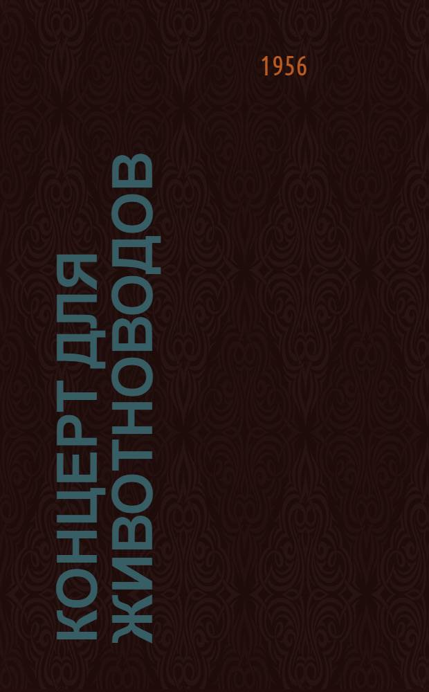 Концерт для животноводов : (Репертуарный сборник)