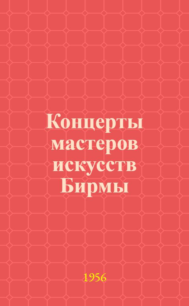 Концерты мастеров искусств Бирмы : Москва - Тбилиси - Ереван - Баку - Ташкент : Сборник