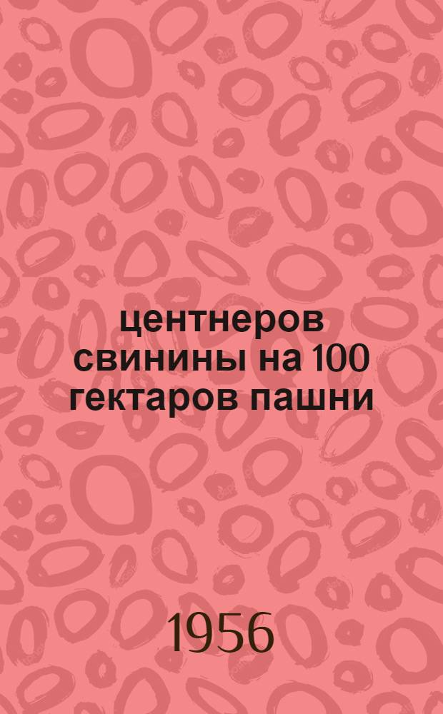 80 центнеров свинины на 100 гектаров пашни : Совхоз "18 партсъезд"