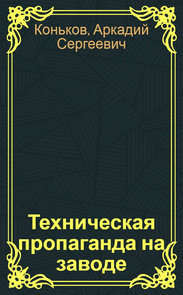 Техническая пропаганда на заводе : Из опыта ЧТЗ