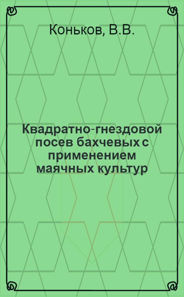 Квадратно-гнездовой посев бахчевых с применением маячных культур
