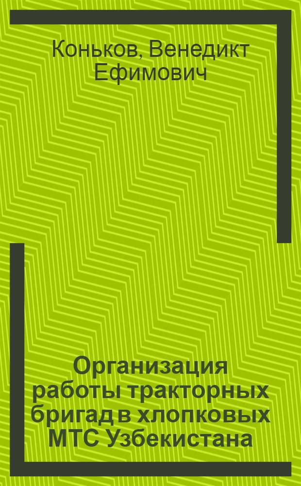 Организация работы тракторных бригад в хлопковых МТС Узбекистана