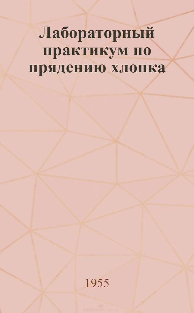 Лабораторный практикум по прядению хлопка : Учеб. пособие для текстильных вузов