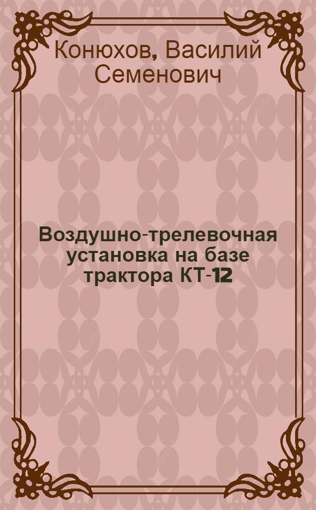 Воздушно-трелевочная установка на базе трактора КТ-12