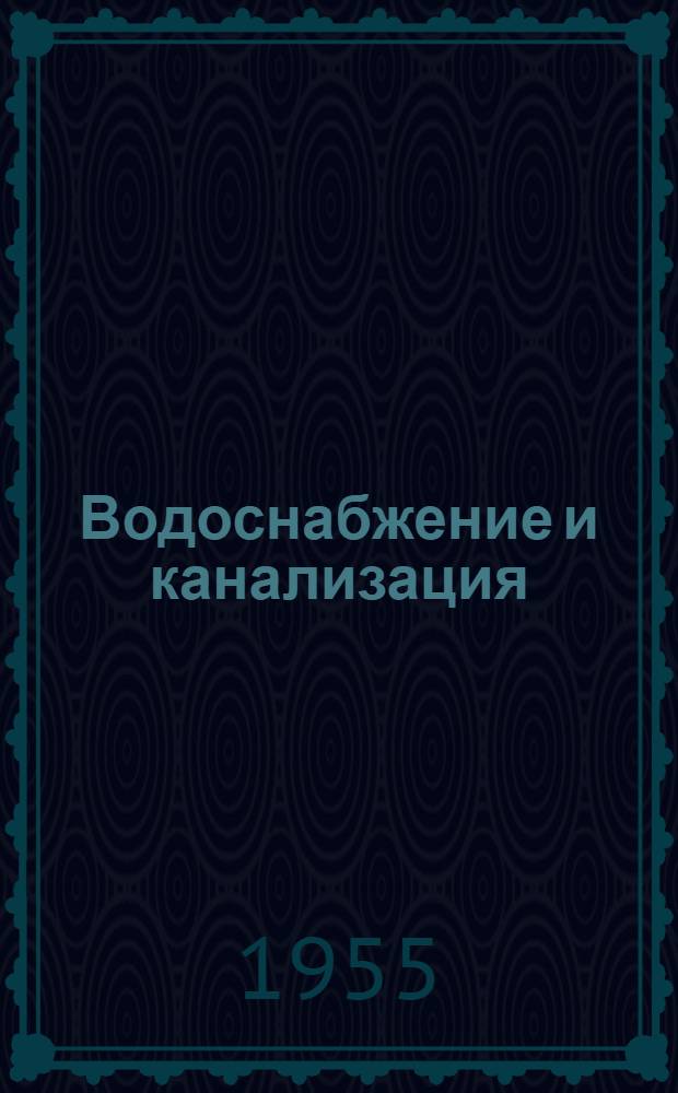 Водоснабжение и канализация : Учебник для строит. техникумов