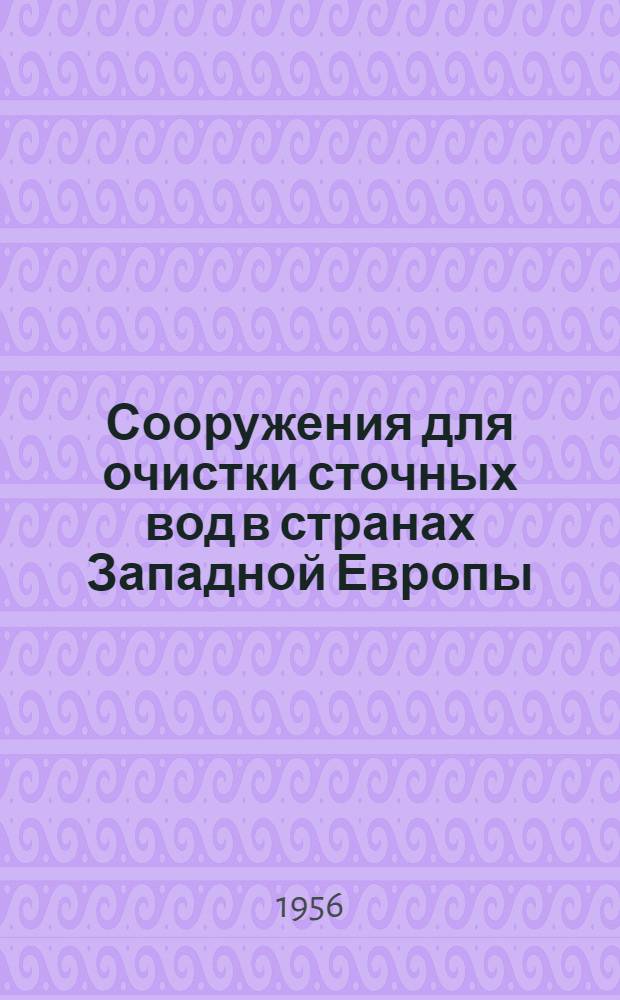 Сооружения для очистки сточных вод в странах Западной Европы : Обзор иностр. периодики