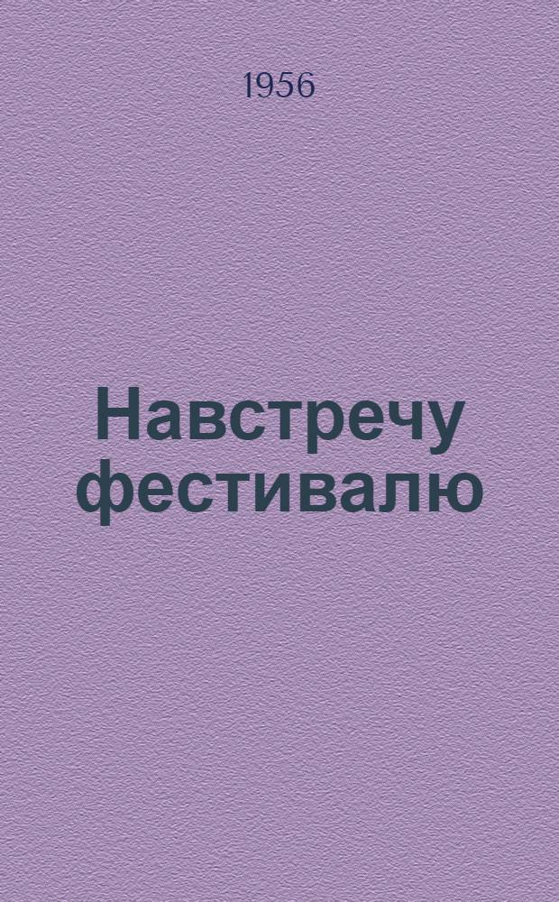 Навстречу фестивалю : (Из опыта работы по организации и проведению массовых праздников в Тоснен., Волховском, Новоладожском, Всеволжском районах)