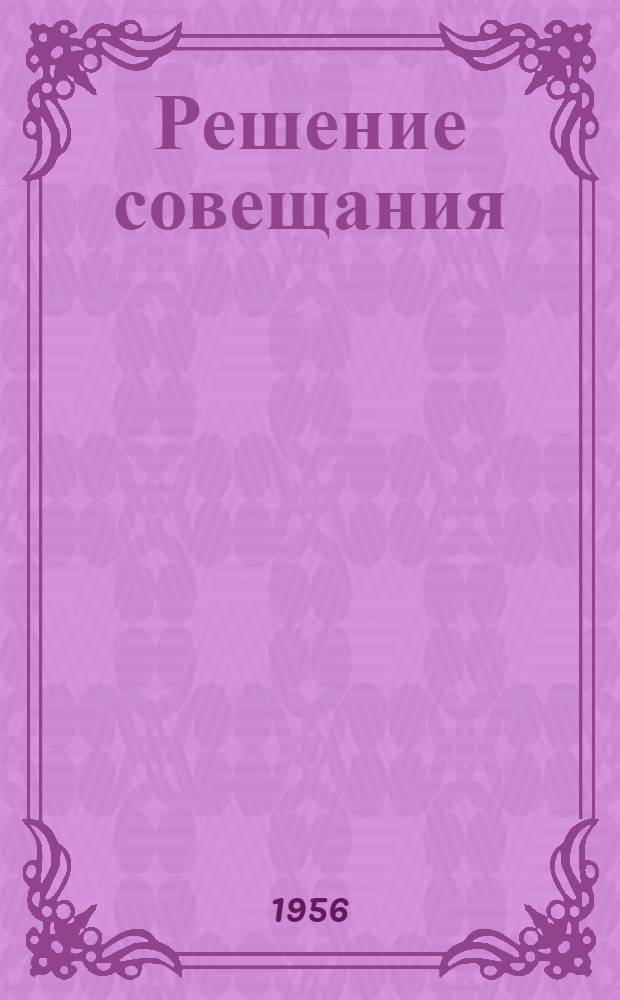Решение совещания