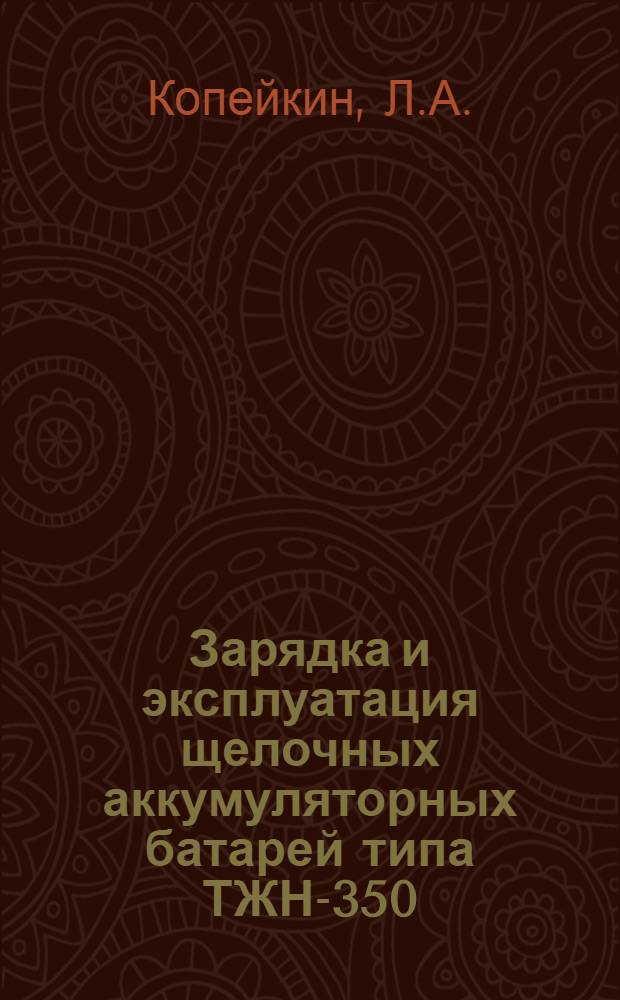 Зарядка и эксплуатация щелочных аккумуляторных батарей типа ТЖН-350 : (Из опыта шахты № 5/7 треста "Анжероуголь" комбината "Кузбассуголь")