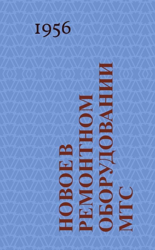 Новое в ремонтном оборудовании МТС