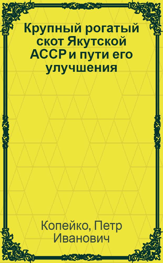Крупный рогатый скот Якутской АССР и пути его улучшения
