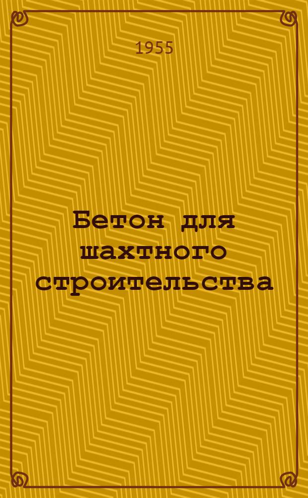Бетон для шахтного строительства