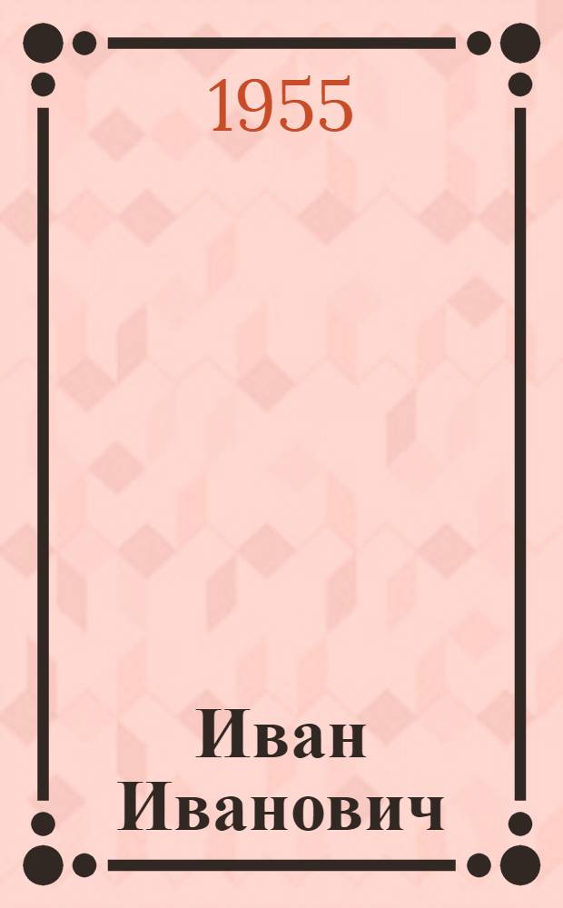 Иван Иванович : Роман