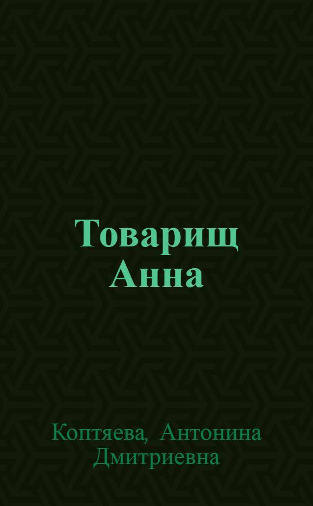 Товарищ Анна : Роман