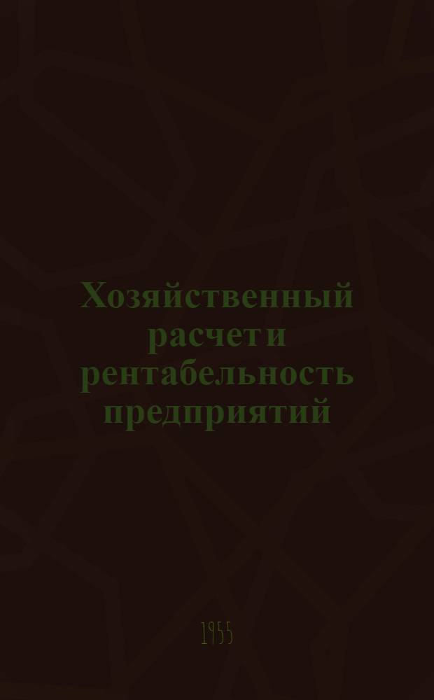 Хозяйственный расчет и рентабельность предприятий