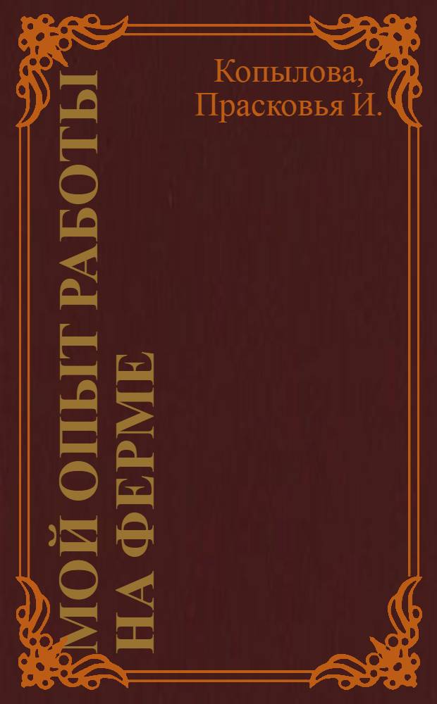 Мой опыт работы на ферме