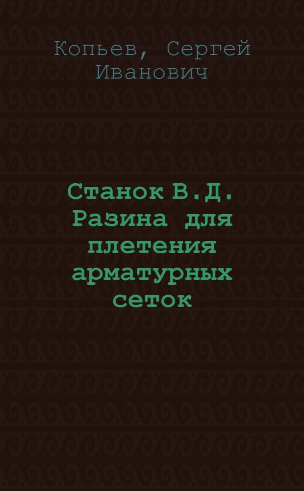 Станок В.Д. Разина для плетения арматурных сеток