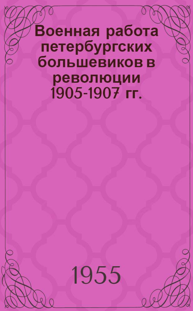 Военная работа петербургских большевиков в революции 1905-1907 гг.