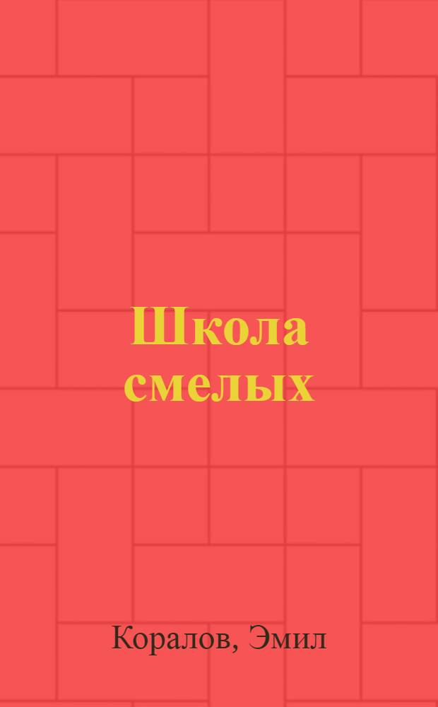 Школа смелых : Повесть : Для сред. возраста