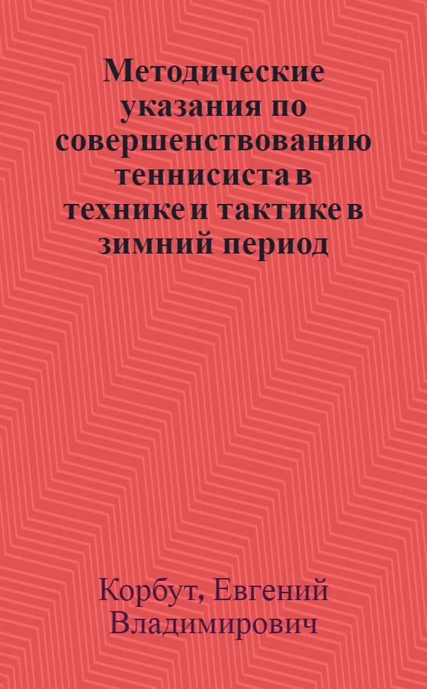 Методические указания по совершенствованию теннисиста в технике и тактике в зимний период