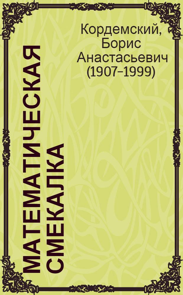 Математическая смекалка