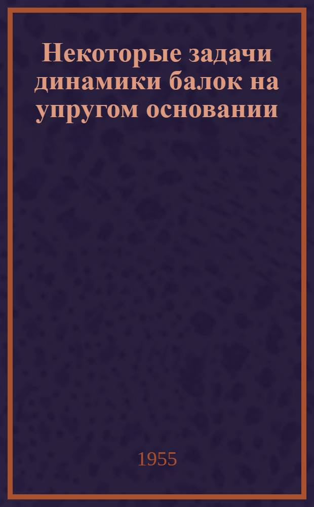 Некоторые задачи динамики балок на упругом основании