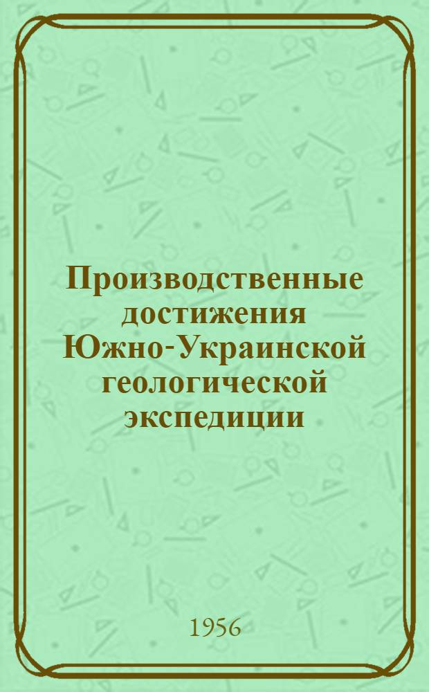 Производственные достижения Южно-Украинской геологической экспедиции