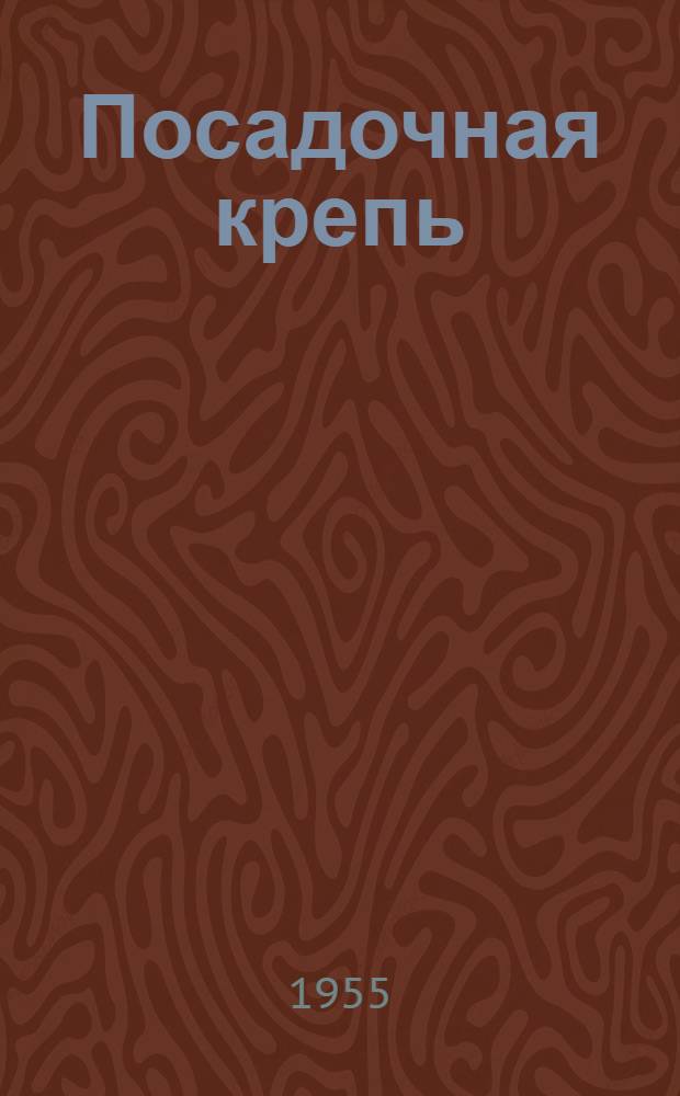 Посадочная крепь : (Метал. передвижная крепь для управления кровлей)