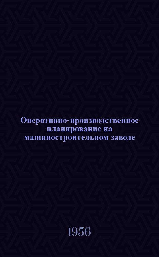 Оперативно-производственное планирование на машиностроительном заводе : (Организация работы по графику) : Учеб. пособие для инж.-экон. ин-тов и фак.