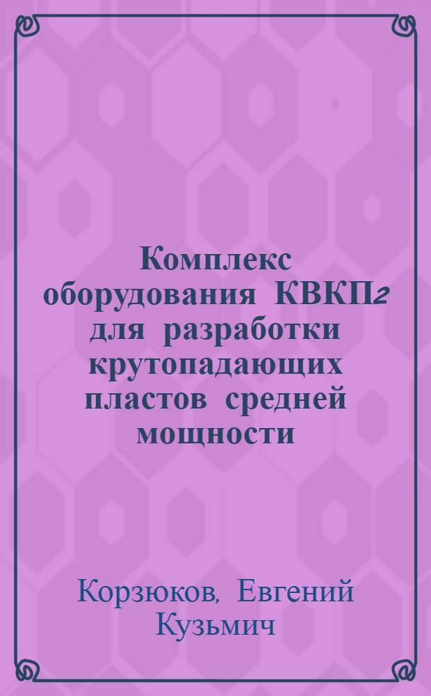 Комплекс оборудования КВКП2 для разработки крутопадающих пластов средней мощности