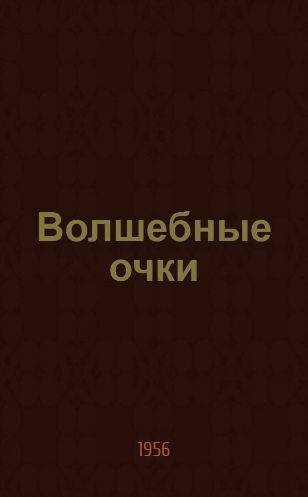 Волшебные очки : Для детей